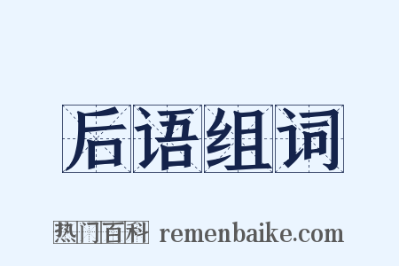 后语组词是什么意思的图片